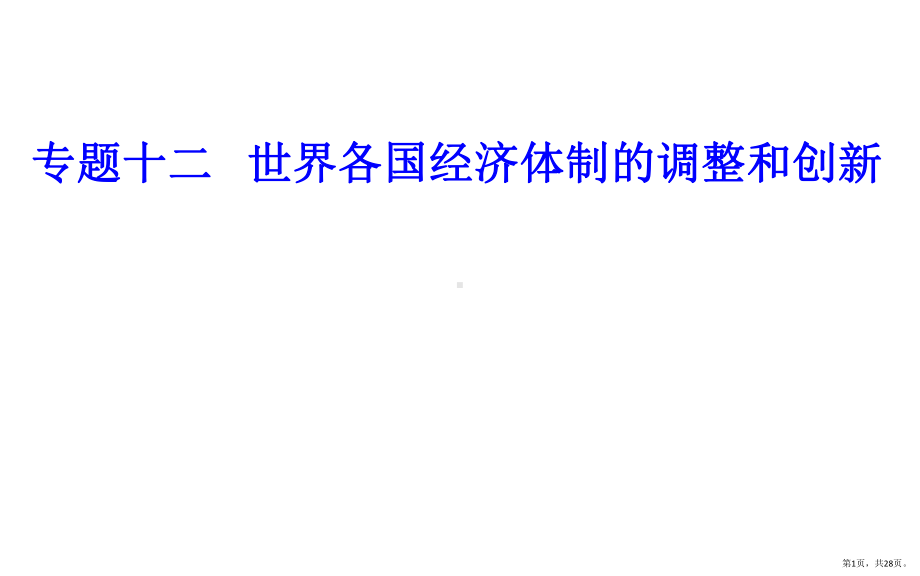 专题十二考点1从“战时共产主义”政策到新经济政策课件.pptx_第1页