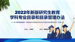 图解2022年新制订新版研究生教育学科专业目录和目录管理办法学习解读《新版研究生教育学科专业目录和目录管理办法》PPT模版.pptx