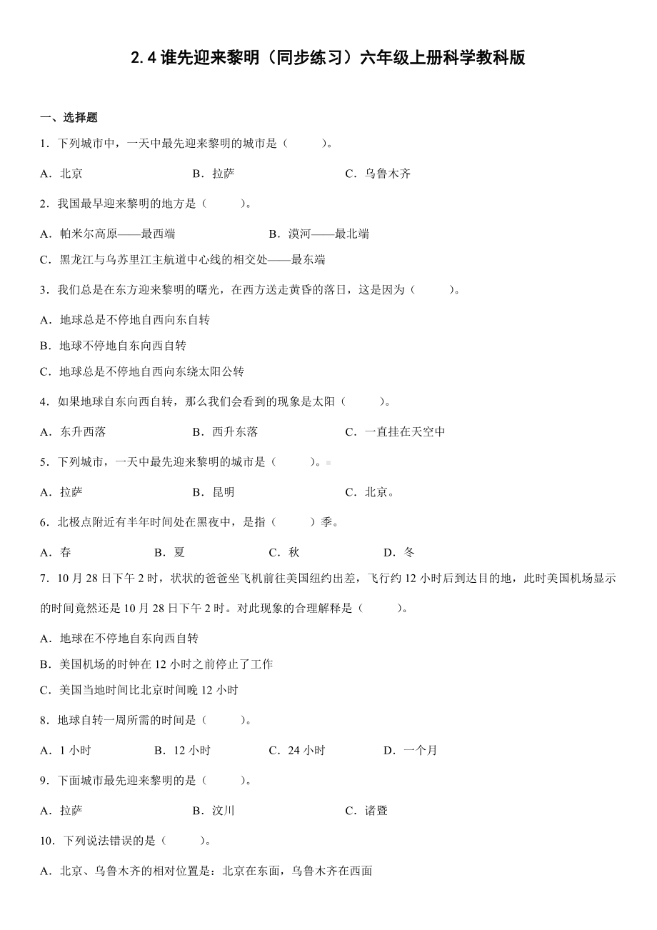 2.4谁先迎来黎明（同步练习）(4)-2022新教科版六年级上册《科学》.docx_第1页