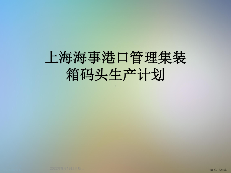 上海某港口管理集装箱码头生产计划课件.pptx_第1页