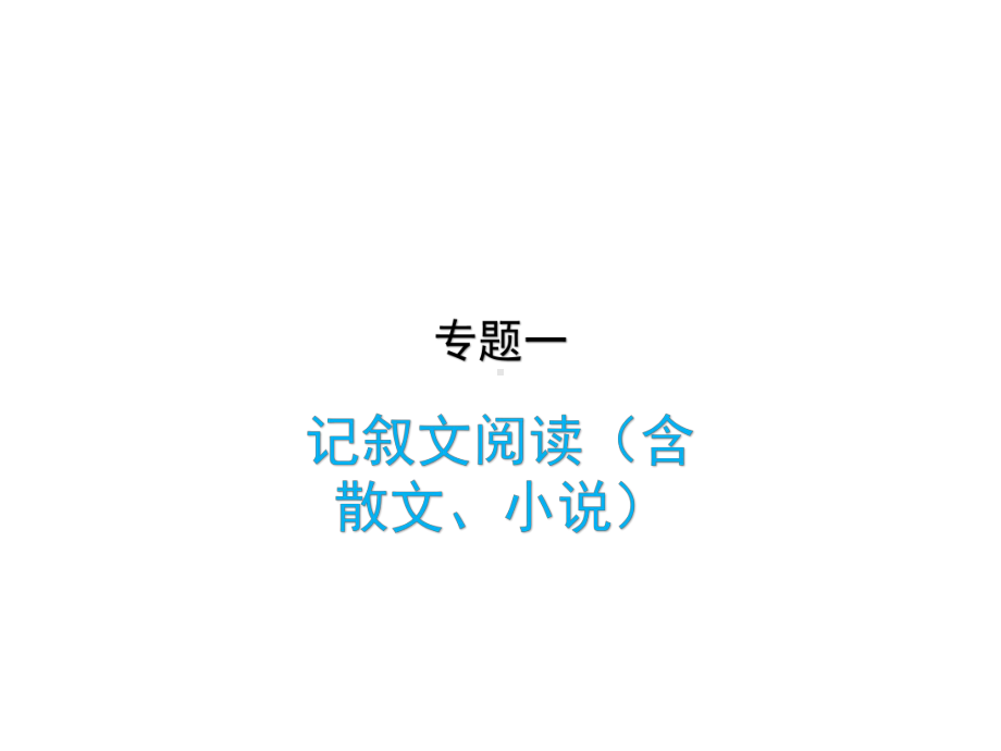 专题一记叙文阅读(含小说、散文)课件.ppt_第1页