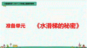 准备单元《水滑梯的秘密》（ppt课件）-2022新大象版六年级上册《科学》.pptx