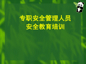 专职安全管理人员安全教育培训(67张)课件.ppt