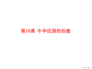 中华民国的创建教学课件.ppt