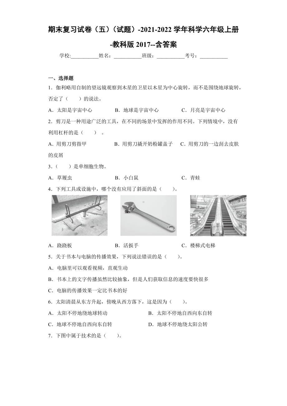 2022新教科版六年级上册《科学》期末复习试卷（试题）(14).docx_第1页