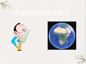 世界的陆地和海洋(优秀教学课件)4.ppt