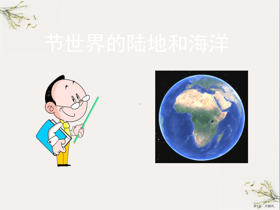 世界的陆地和海洋(优秀教学课件)4.ppt_第1页