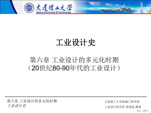 世界工业设计史第六章2教学课件.ppt