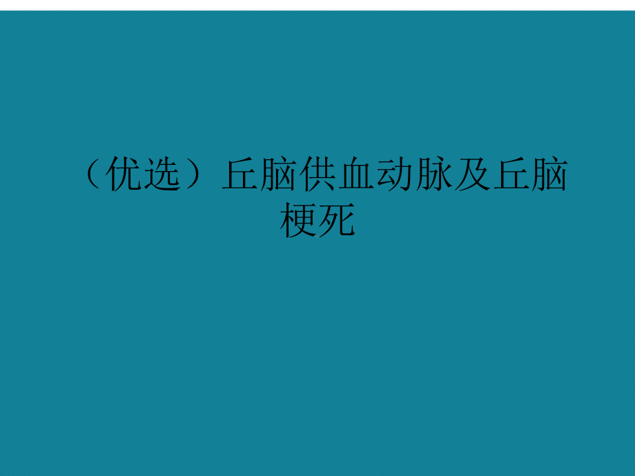 丘脑供血动脉及丘脑梗死详解课件.ppt_第1页