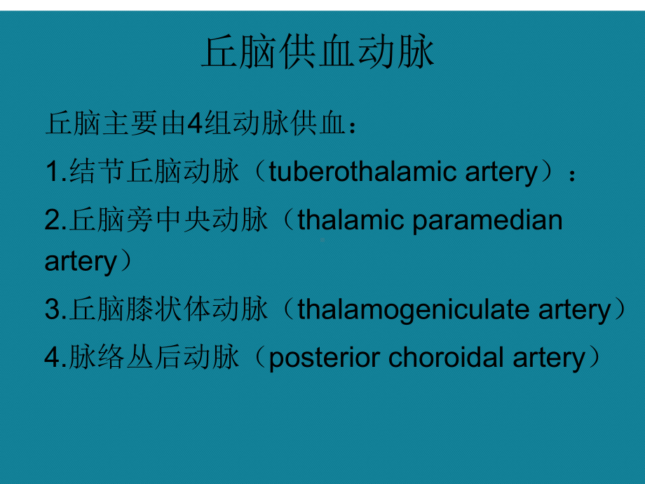 丘脑供血动脉及丘脑梗死详解课件.ppt_第2页