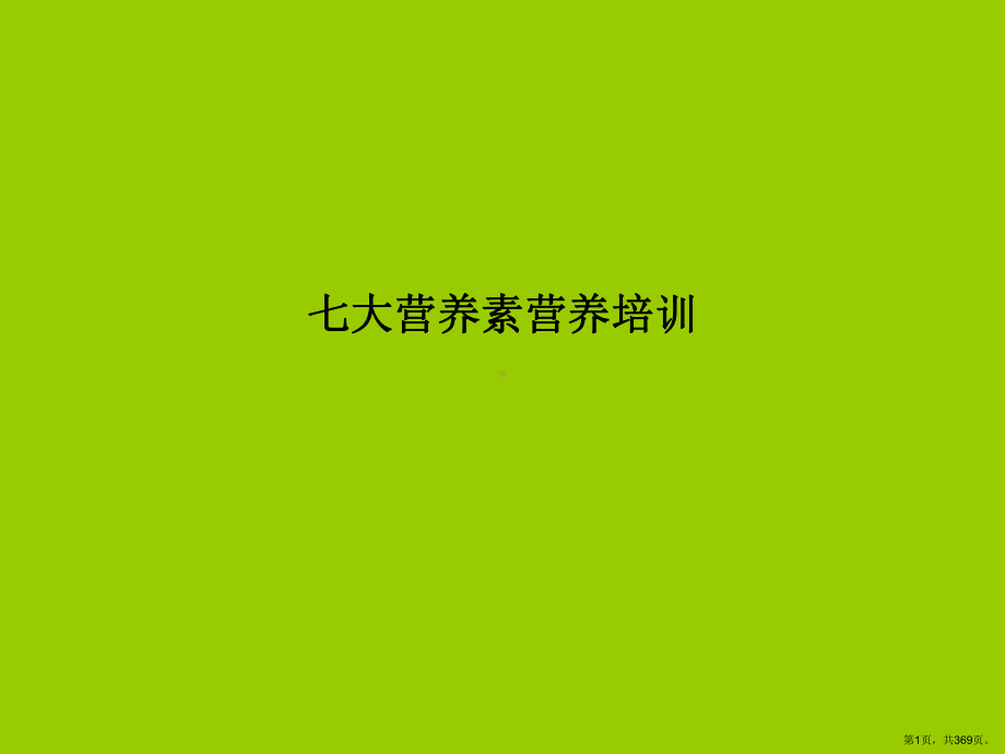 七大营养素营养培训教学课件.ppt_第1页