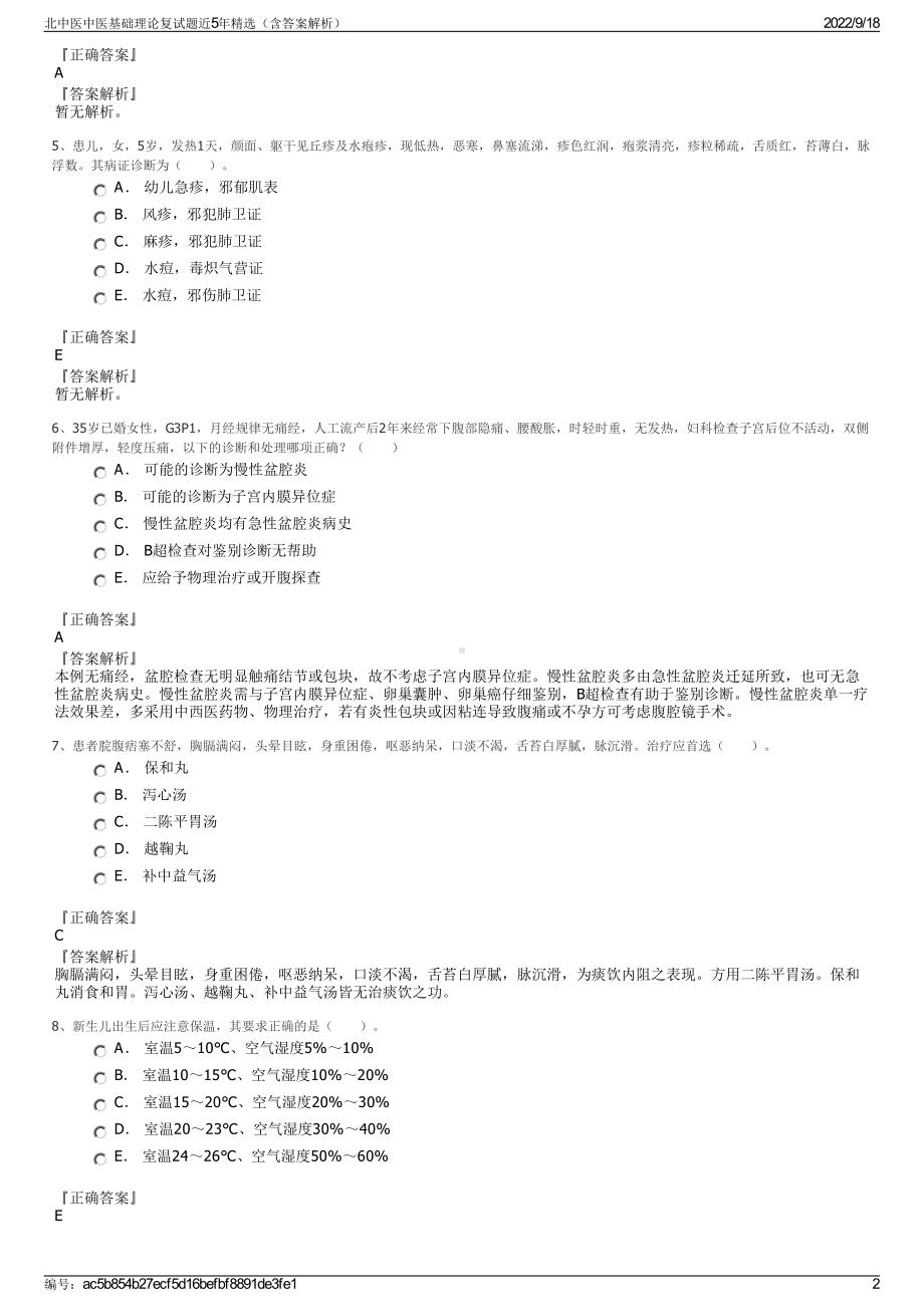 北中医中医基础理论复试题近5年精选（含答案解析）.pdf_第2页