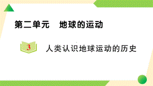 第二单元 地球的运动3 人类认识地球运动的历史(ppt课件)-2022新教科版六年级上册《科学》.ppt