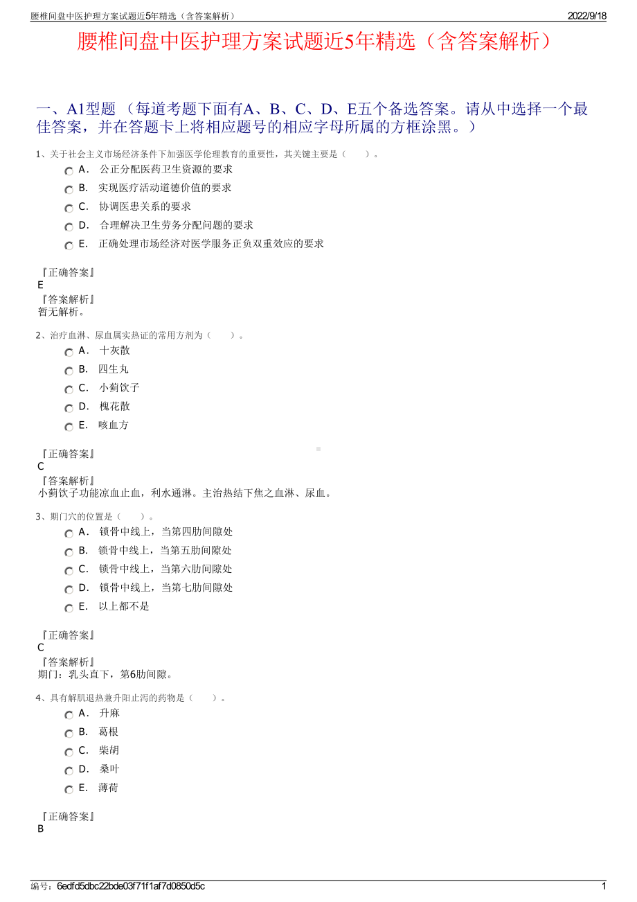 腰椎间盘中医护理方案试题近5年精选（含答案解析）.pdf_第1页