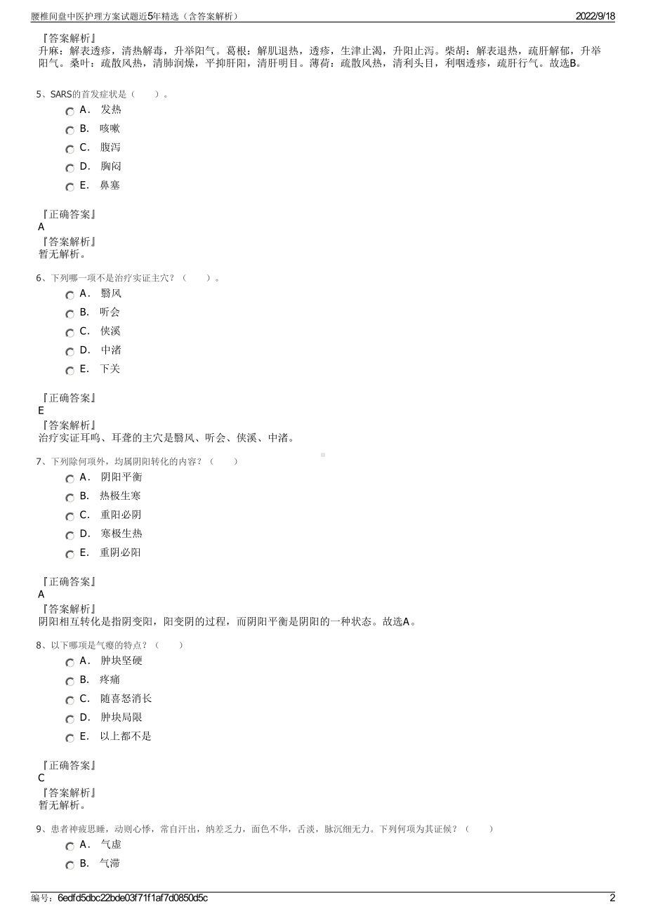 腰椎间盘中医护理方案试题近5年精选（含答案解析）.pdf_第2页