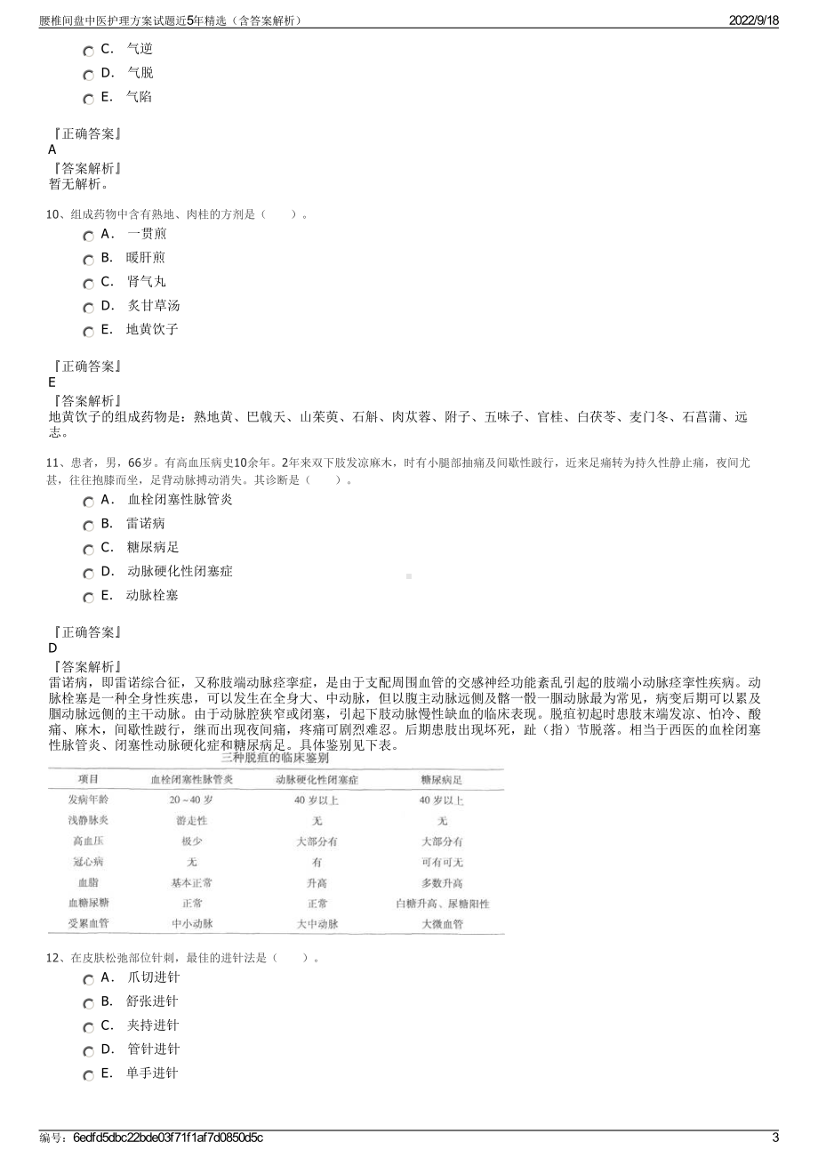 腰椎间盘中医护理方案试题近5年精选（含答案解析）.pdf_第3页