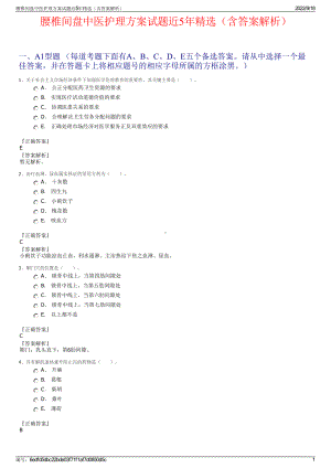 腰椎间盘中医护理方案试题近5年精选（含答案解析）.pdf