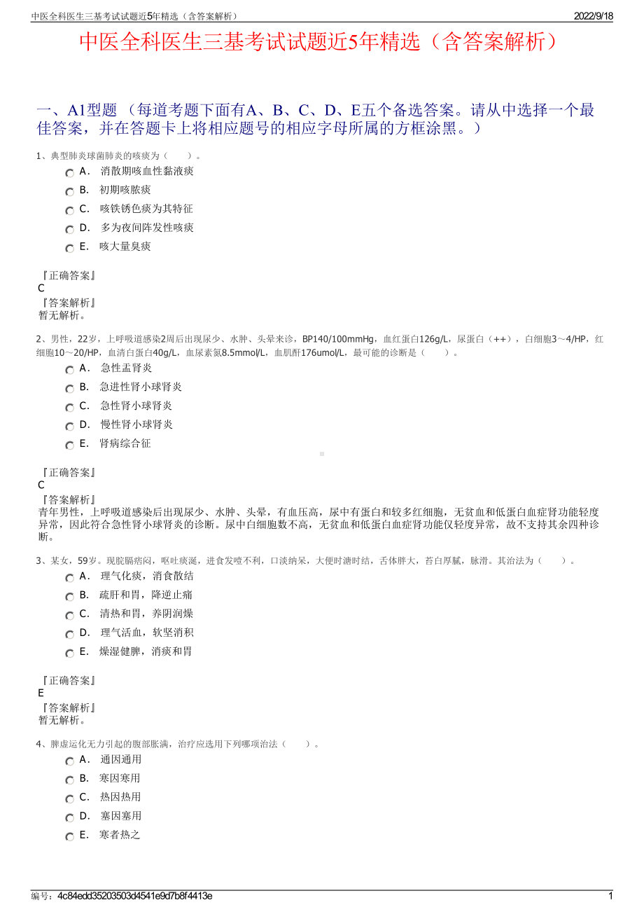 中医全科医生三基考试试题近5年精选（含答案解析）.pdf_第1页