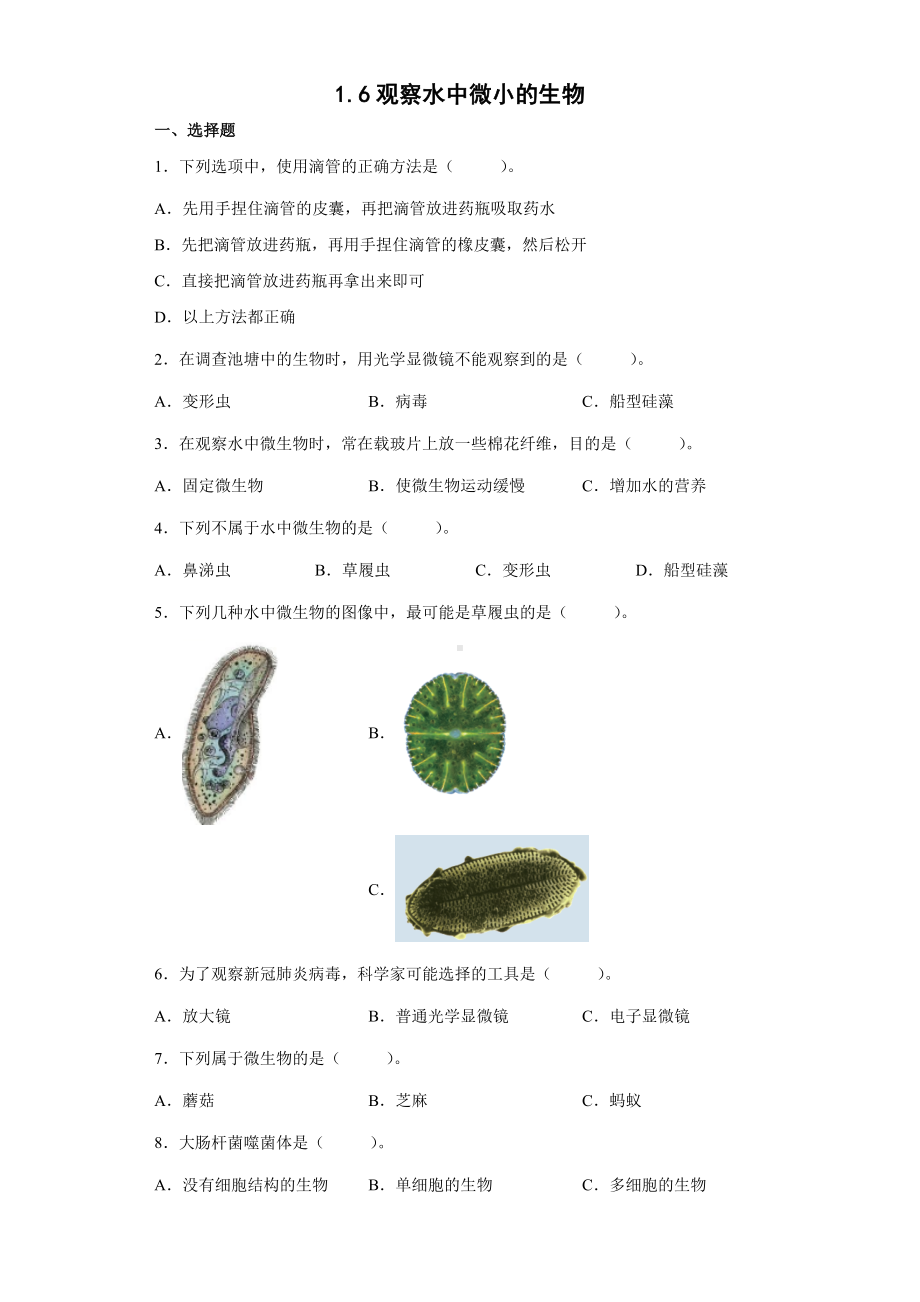 1.6观察水中微小的生物（同步练习）-2022新教科版六年级上册《科学》.docx_第1页