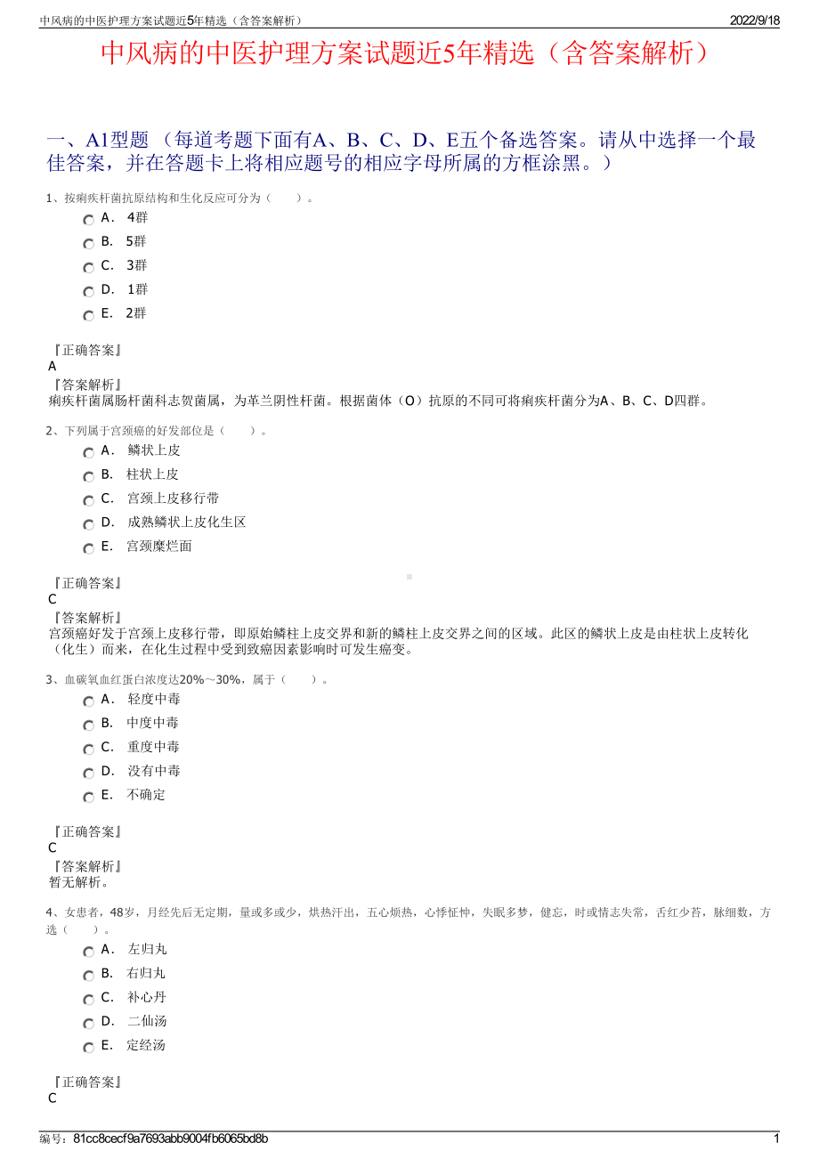 中风病的中医护理方案试题近5年精选（含答案解析）.pdf_第1页