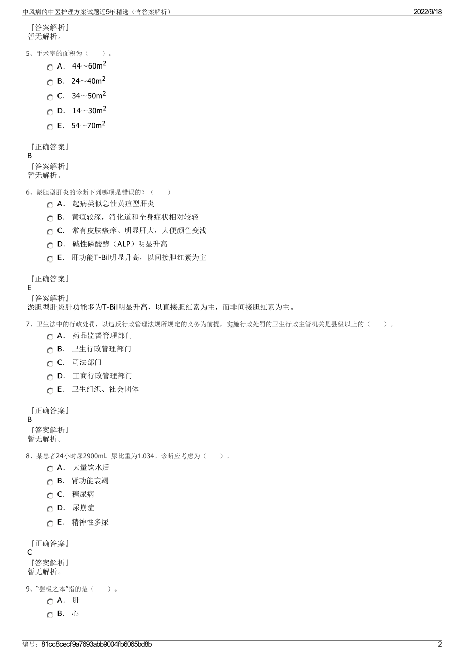 中风病的中医护理方案试题近5年精选（含答案解析）.pdf_第2页