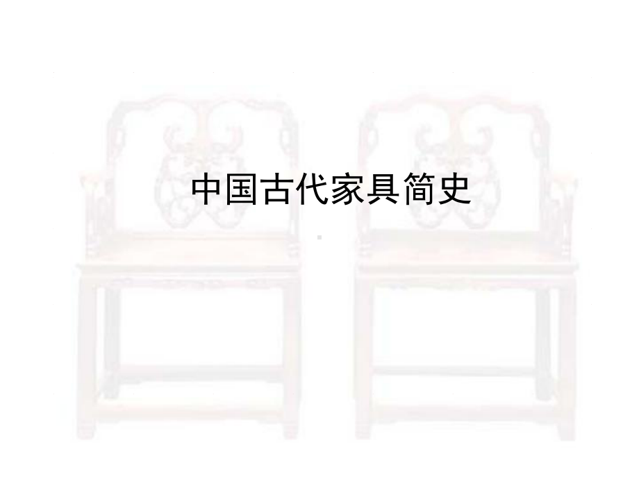 中华人民共和国古代家具简史课件.ppt_第1页