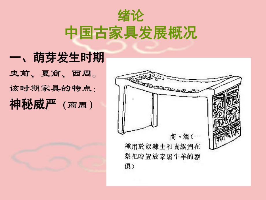 中华人民共和国古代家具简史课件.ppt_第2页