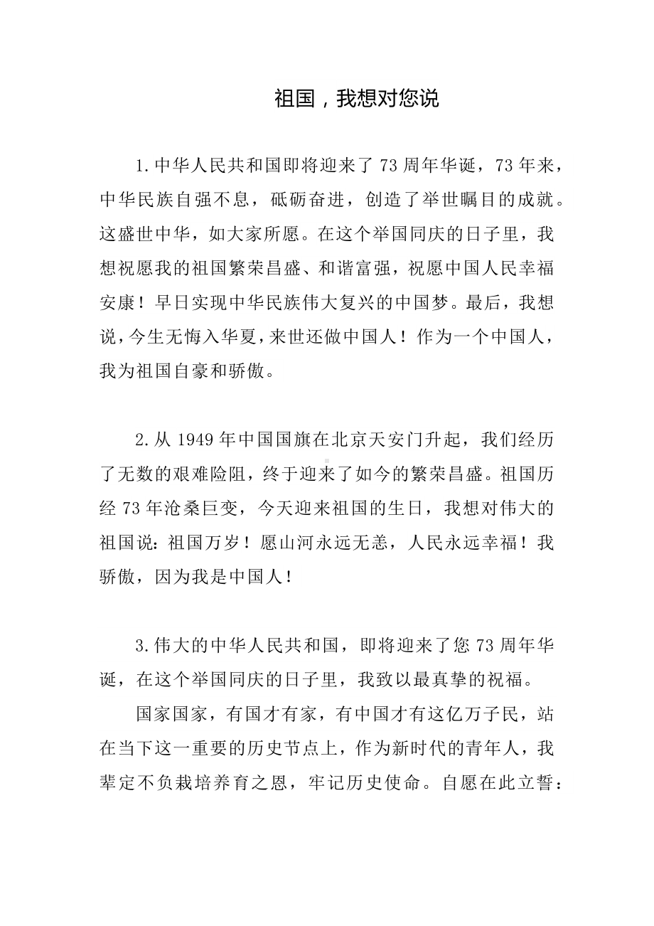 范例精选：祖国我想对您说.docx_第1页