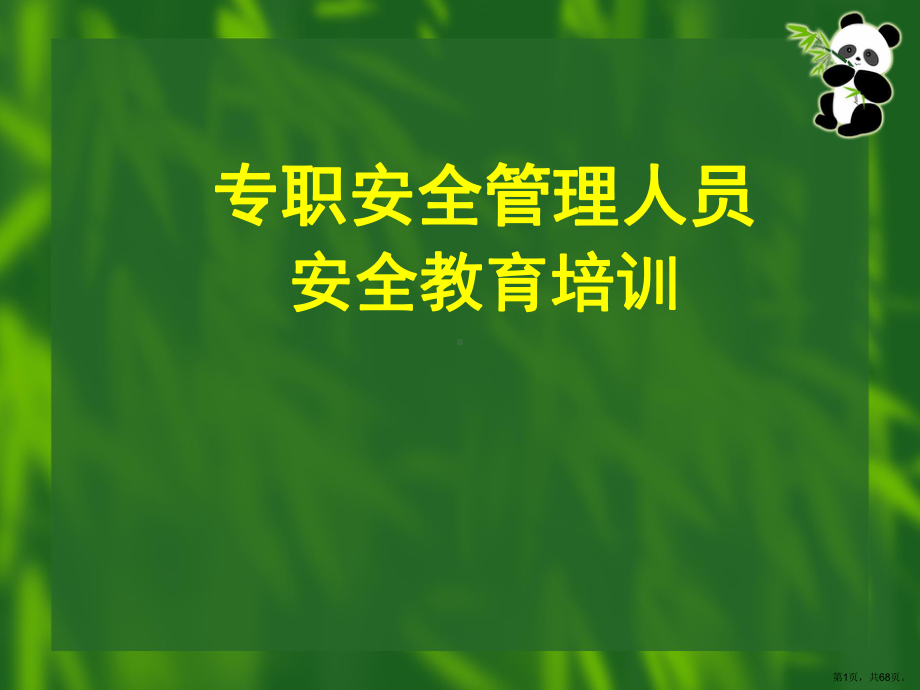 专职安全管理人员安全教育培训(67张)课件.pptx_第1页