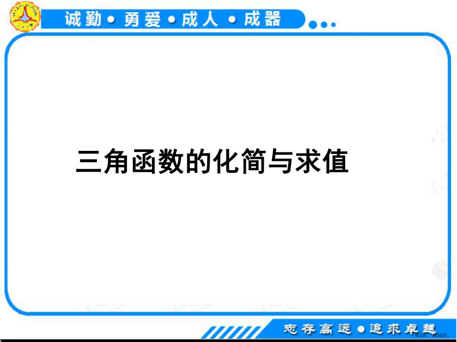 三角函数的化简与求值(练习)课件.pptx_第1页