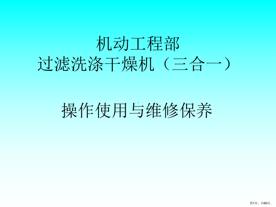 三合一设备操作护培训课件.pptx_第1页