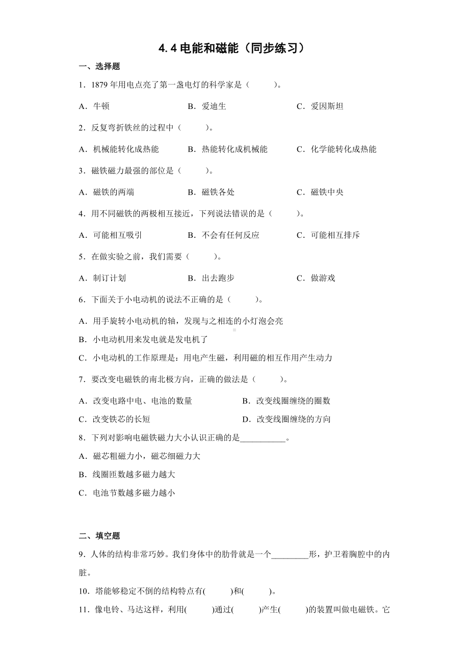 4.4电能和磁能（同步练习）-2022新教科版六年级上册《科学》.docx_第1页