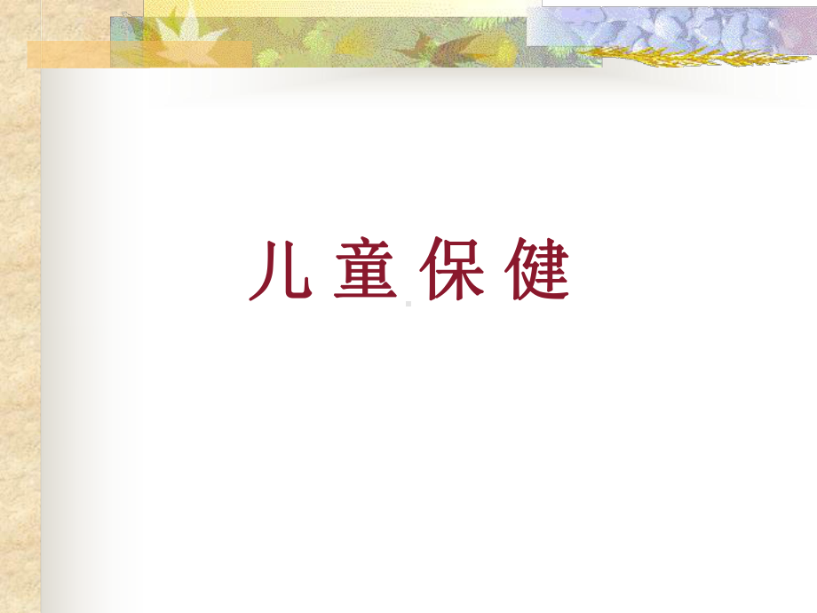 中医儿童保健课件.ppt_第1页