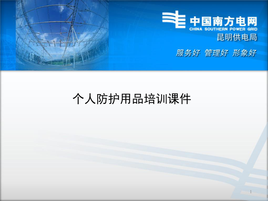 个人防护用品培训教学课件.ppt_第1页