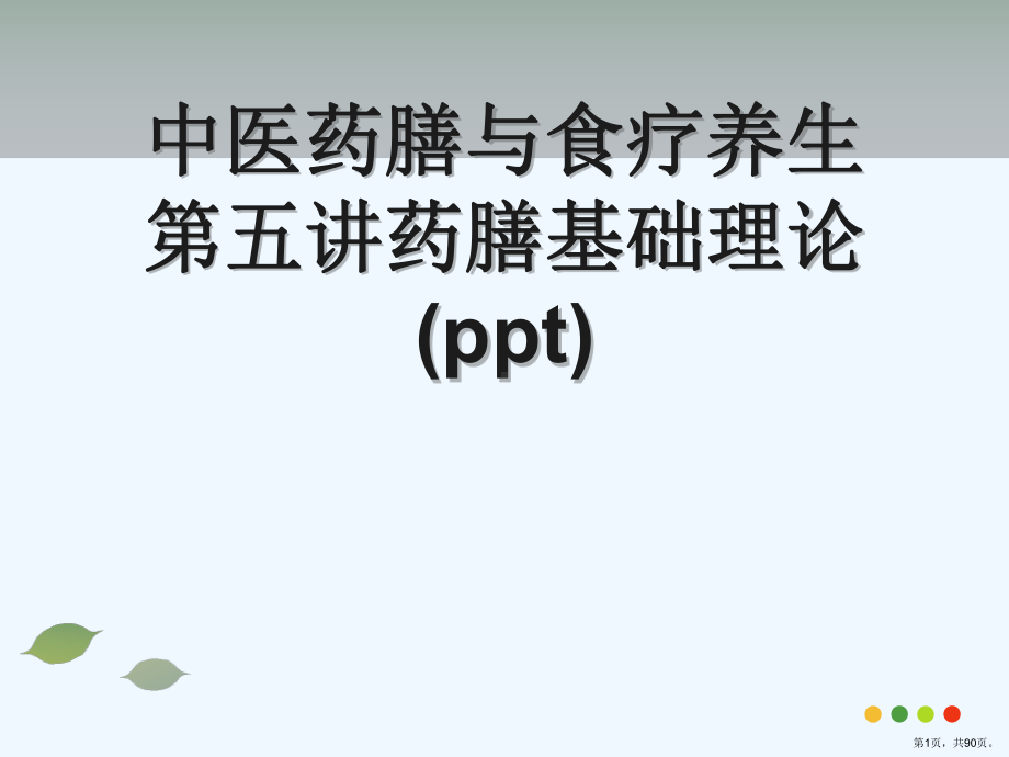 中医药膳与食疗养生第五讲药膳基础理论课件.pptx_第1页