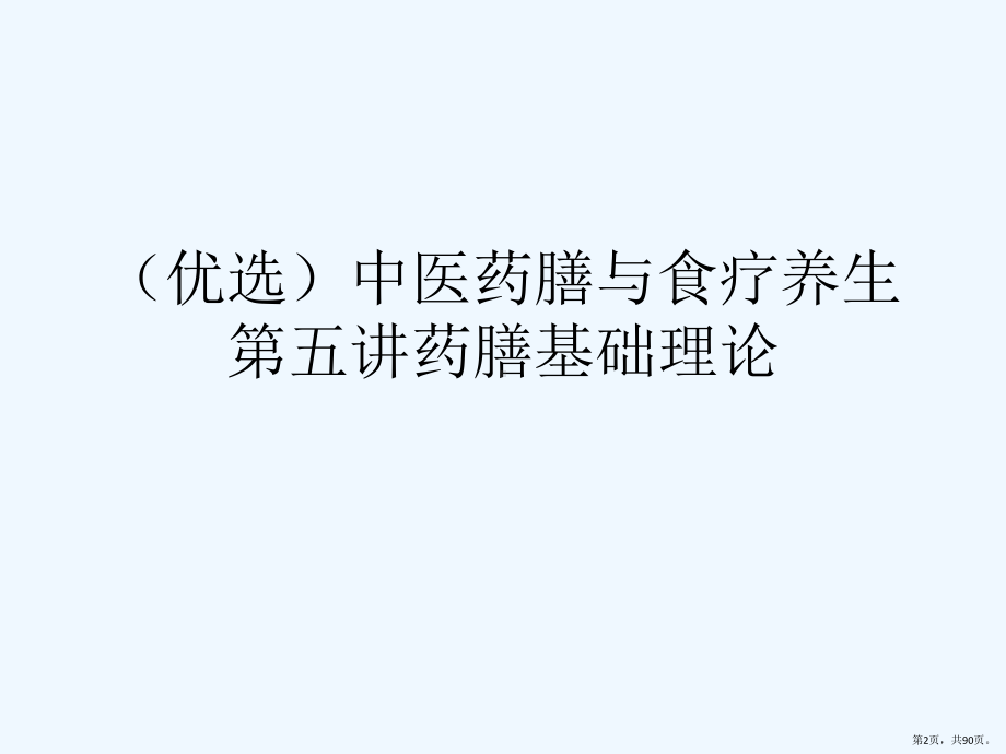 中医药膳与食疗养生第五讲药膳基础理论课件.pptx_第2页