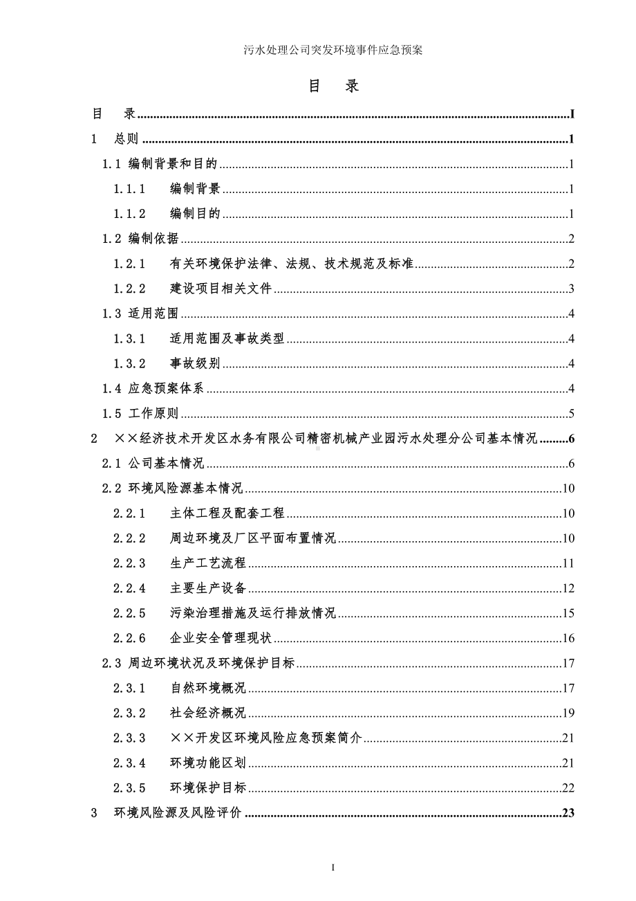 污水处理公司突发环境事件应急预案参考范本.doc_第1页