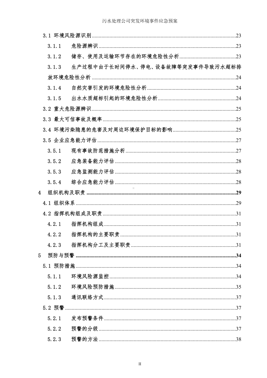 污水处理公司突发环境事件应急预案参考范本.doc_第2页