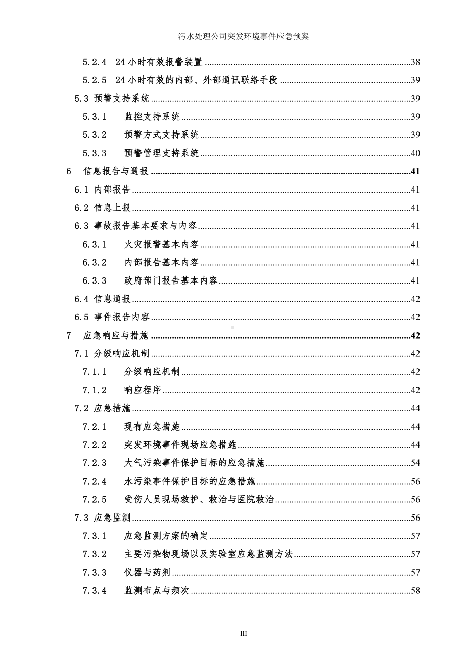 污水处理公司突发环境事件应急预案参考范本.doc_第3页