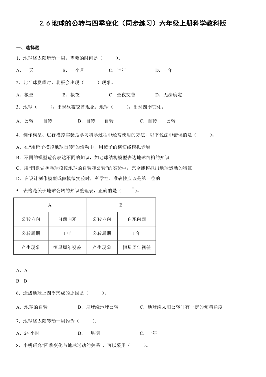 2.6地球的公转与四季变化（同步练习）(2)-2022新教科版六年级上册《科学》.docx_第1页