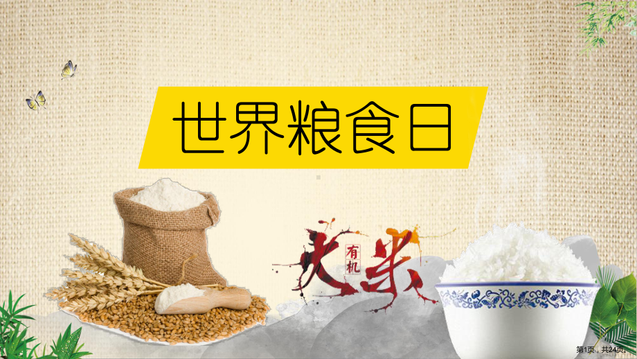 世界粮食日图标的含义课件.ppt_第1页