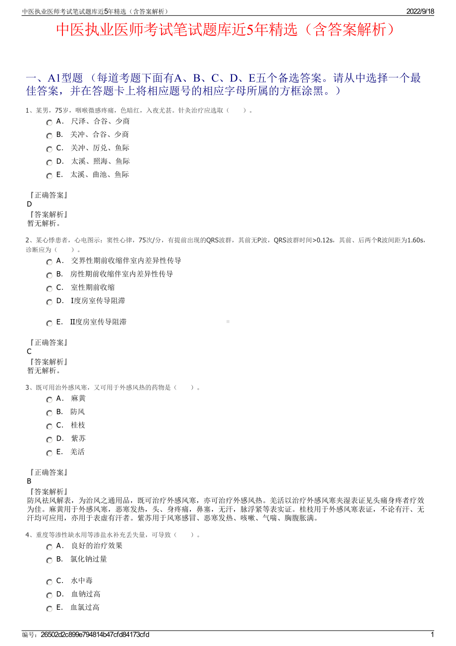 中医执业医师考试笔试题库近5年精选（含答案解析）.pdf_第1页