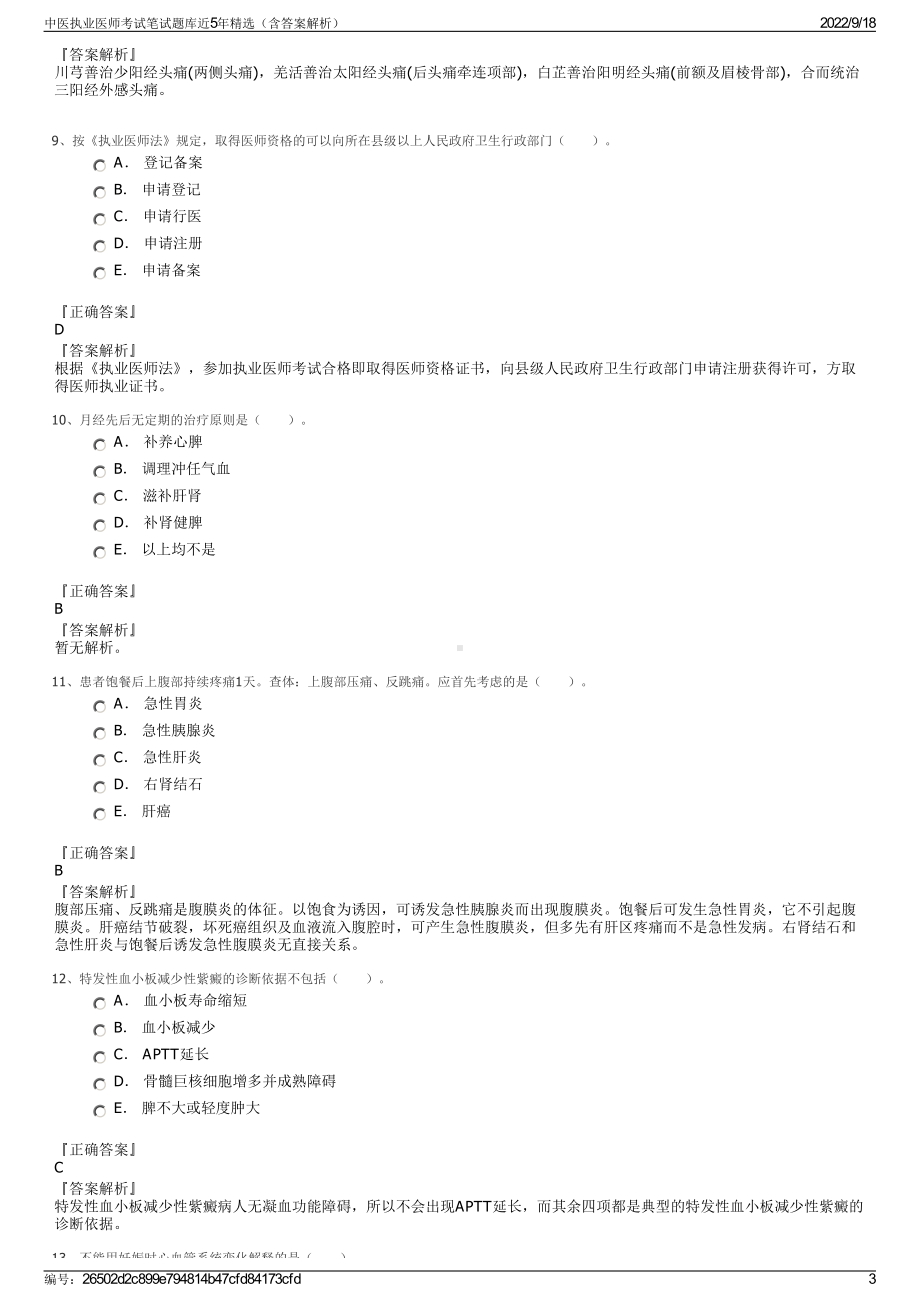 中医执业医师考试笔试题库近5年精选（含答案解析）.pdf_第3页