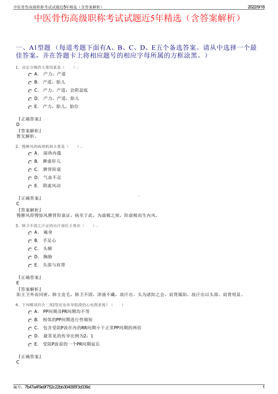 中医骨伤高级职称考试试题近5年精选（含答案解析）.pdf_第1页