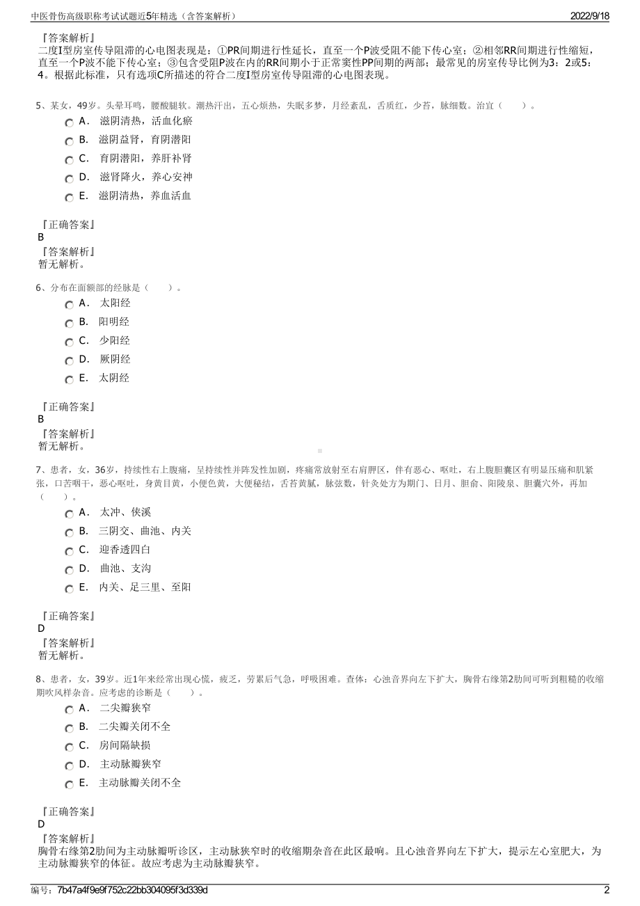 中医骨伤高级职称考试试题近5年精选（含答案解析）.pdf_第2页