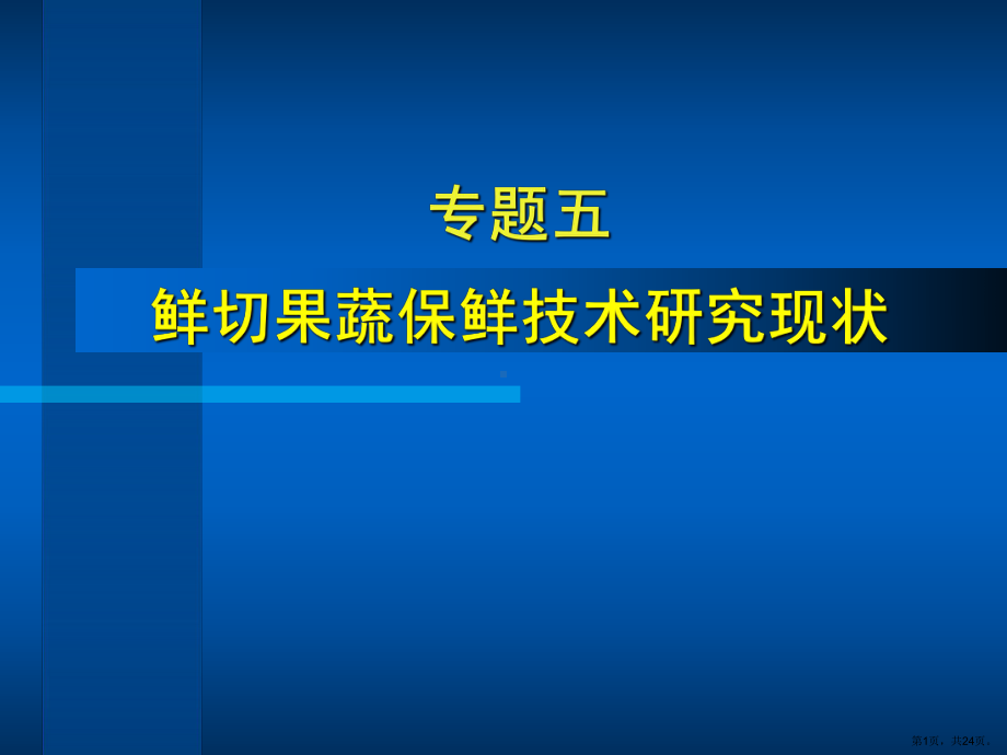 专题五鲜切果蔬保鲜研究进展课件.pptx_第1页