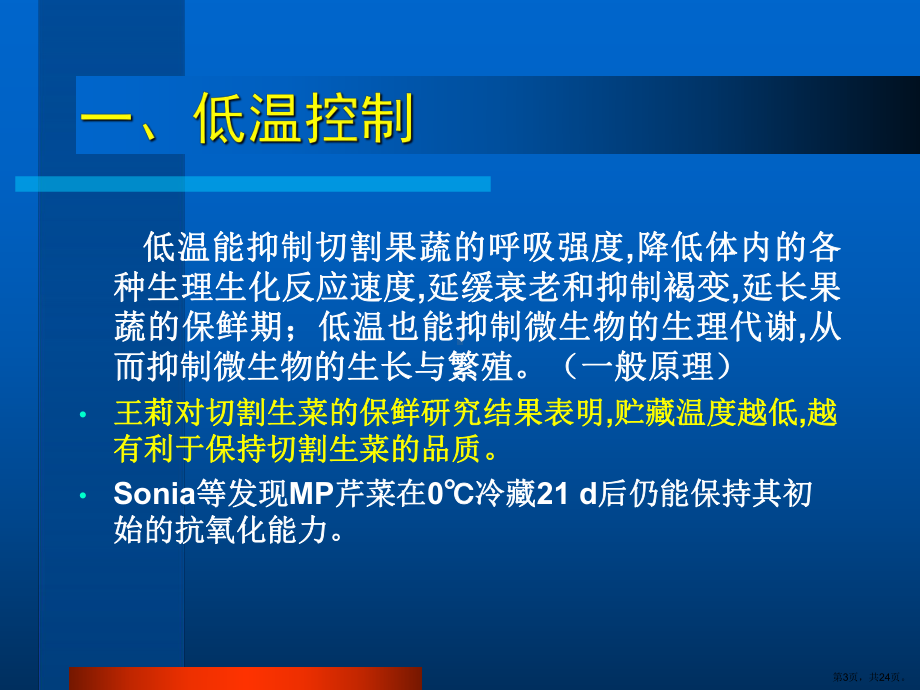 专题五鲜切果蔬保鲜研究进展课件.pptx_第3页