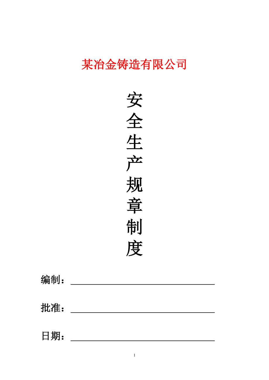 冶金铸造企业安全生产规章制度参考范本.doc_第1页