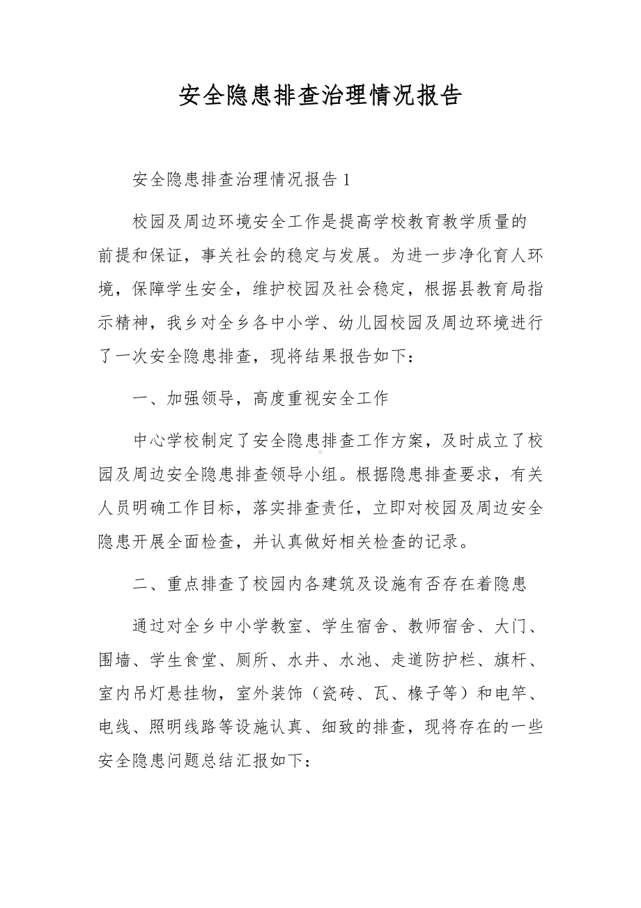 安全隐患排查治理情况报告.docx_第1页