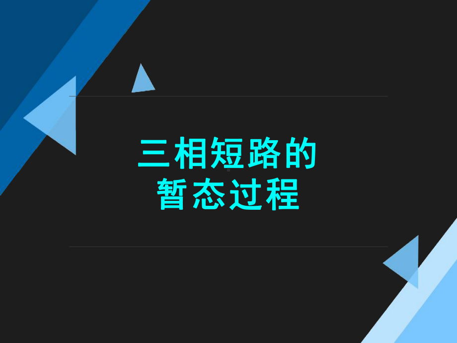 三相短路的暂态过程课件.ppt_第1页